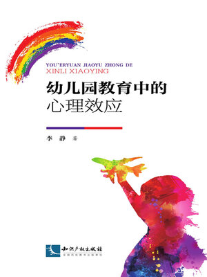 cover image of 幼儿园教育中的心理效应